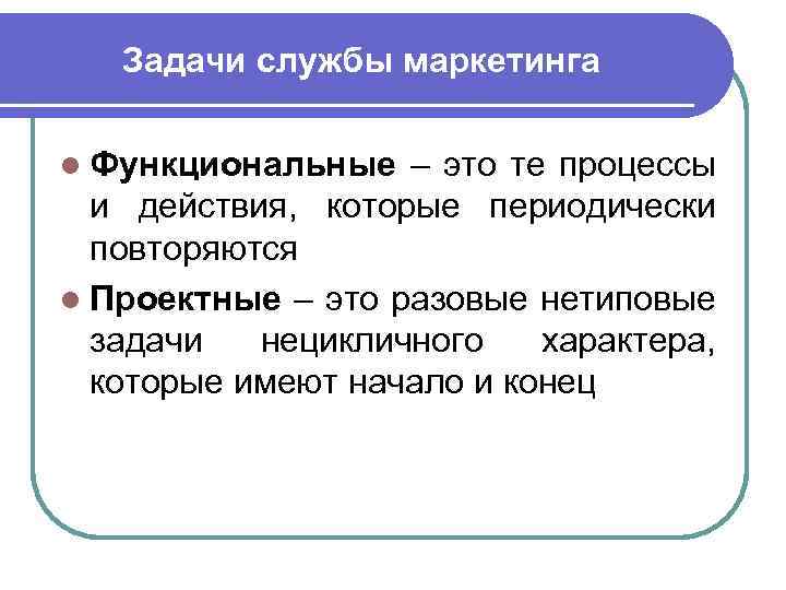 Периодически повторяющийся процесс. Задачи службы маркетинга. Цели службы маркетинга. Функциональные задачи службы маркетинга. Организация службы маркетинга на предприятии.