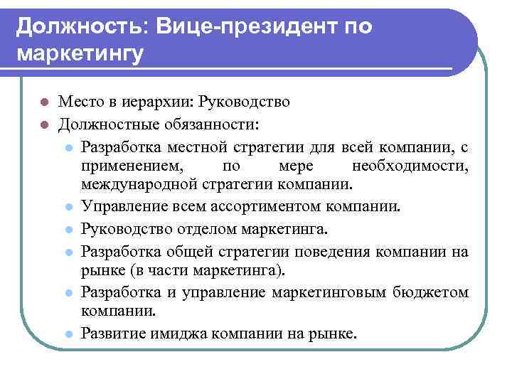 Должность: Вице-президент по маркетингу Место в иерархии: Руководство l Должностные обязанности: l Разработка местной