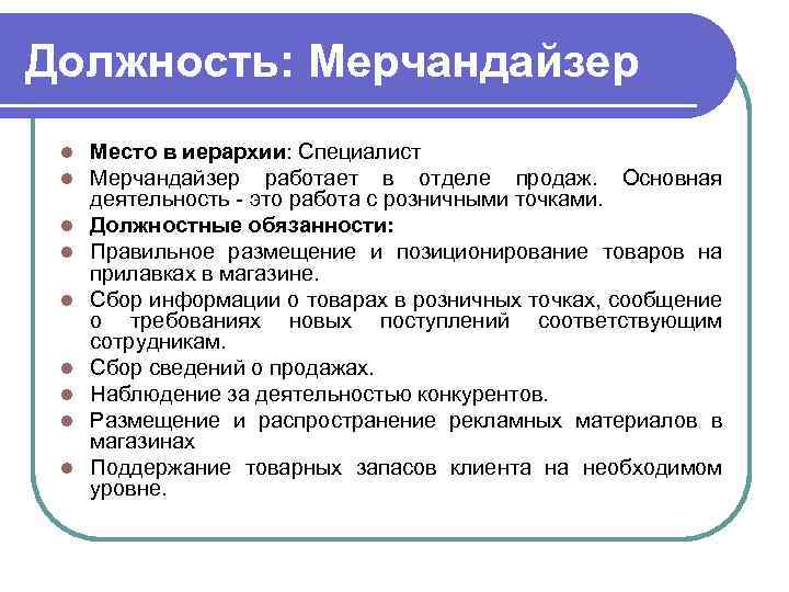Должность: Мерчандайзер l l l l l Место в иерархии: Специалист Мерчандайзер работает в