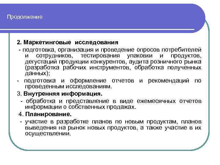 Продолжение 2. Маркетинговые исследования подготовка, организация и проведение опросов потребителей и сотрудников, тестирования упаковки