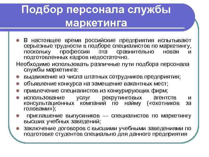 Подбор персонала службы маркетинга В настоящее время российские предприятия испытывают серьезные трудности в подборе