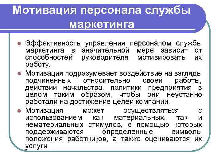 Мотивация персонала службы маркетинга Эффективность управления персоналом службы маркетинга в значительной мере зависит от