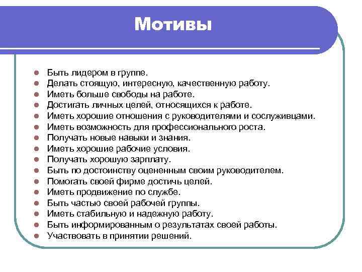 Мотивы l l l l Быть лидером в группе. Делать стоящую, интересную, качественную работу.