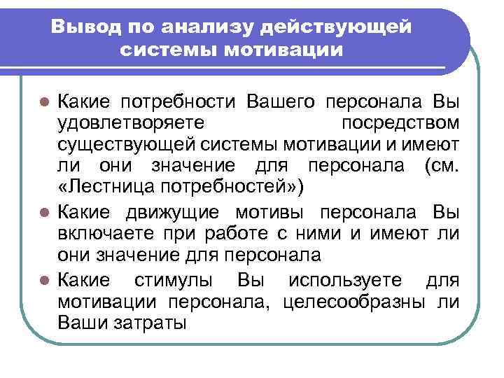 Вывод по анализу действующей системы мотивации Какие потребности Вашего персонала Вы удовлетворяете посредством существующей