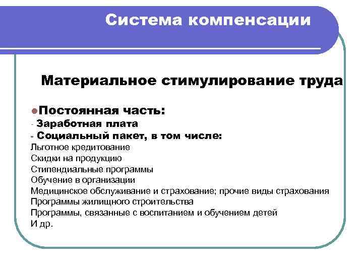 Компенсационная система оплаты труда. Система компенсации. Компенсационная система. Система возмещения. Материальные компенсации в системе труда.