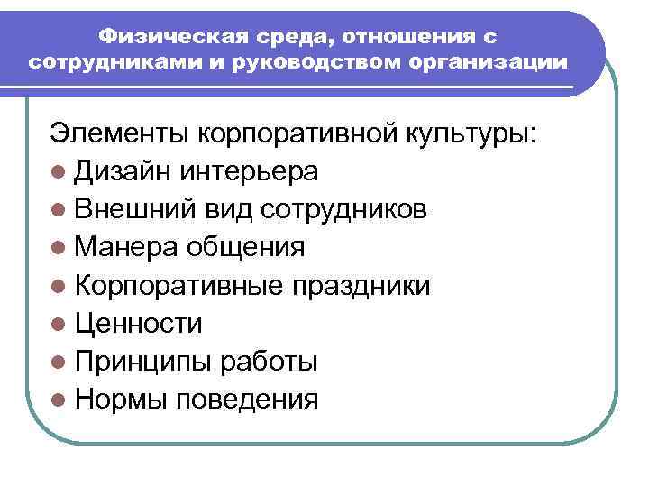 Физическая среда, отношения с сотрудниками и руководством организации Элементы корпоративной культуры: l Дизайн интерьера