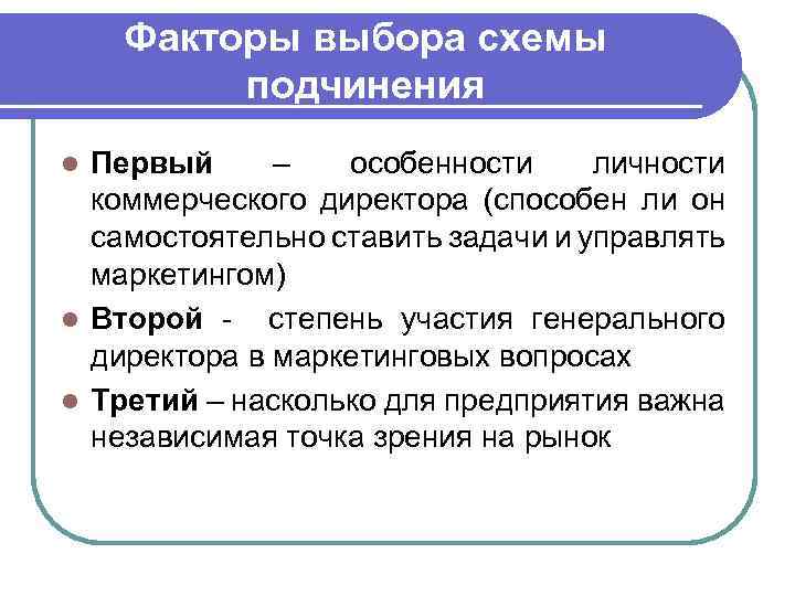 Факторы выбора схемы подчинения Первый – особенности личности коммерческого директора (способен ли он самостоятельно