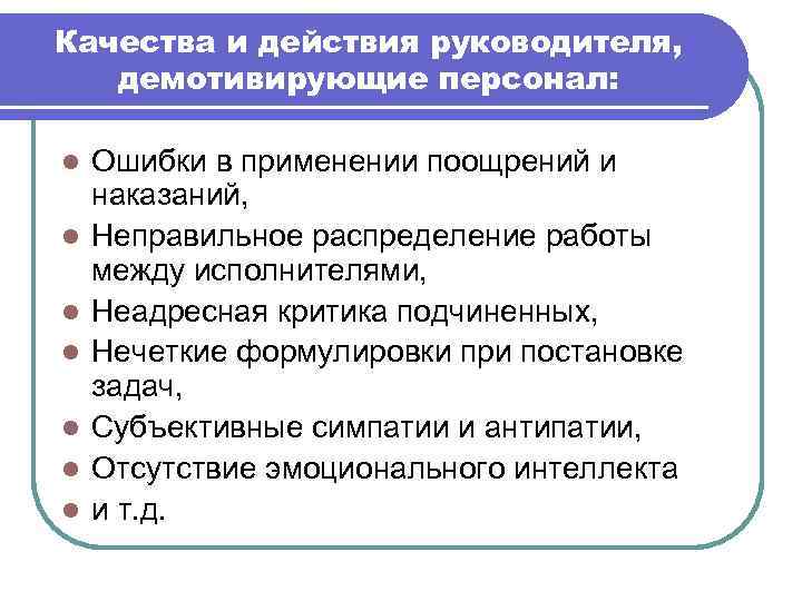 Качества и действия руководителя, демотивирующие персонал: l l l l Ошибки в применении поощрений
