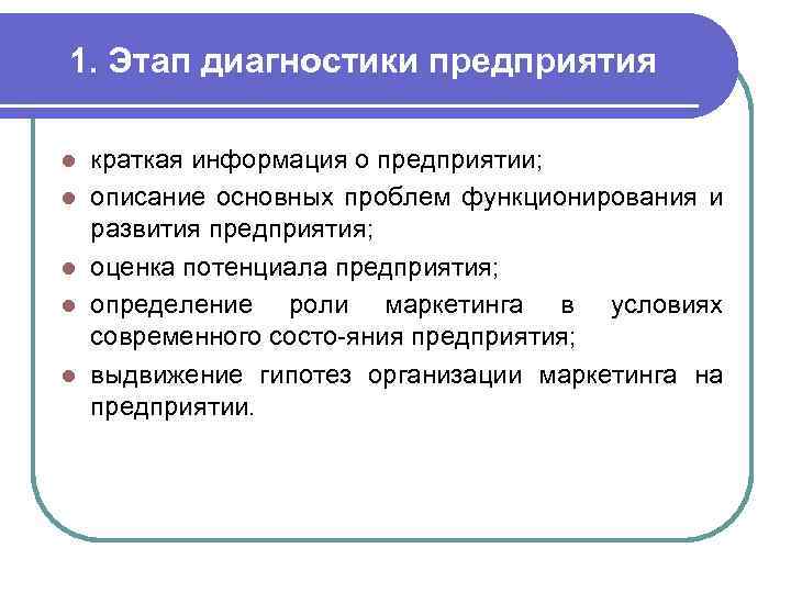 1. Этап диагностики предприятия l l l краткая информация о предприятии; описание основных проблем