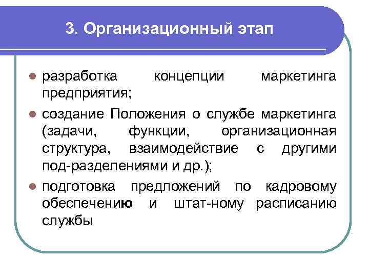3. Организационный этап разработка концепции маркетинга предприятия; l создание Положения о службе маркетинга (задачи,