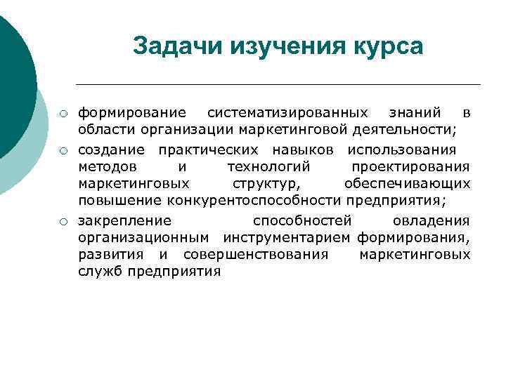 Задачи изучения курса ¡ ¡ ¡ формирование систематизированных знаний в области организации маркетинговой деятельности;