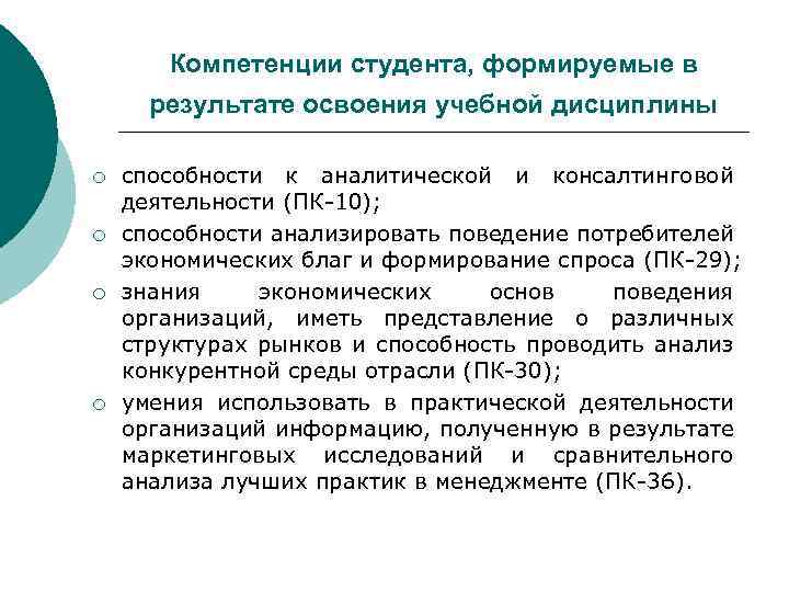 Компетенции студента, формируемые в результате освоения учебной дисциплины ¡ ¡ способности к аналитической и