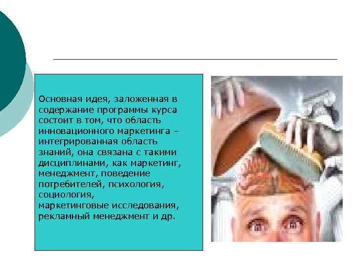 Основная идея, заложенная в содержание программы курса состоит в том, что область инновационного маркетинга