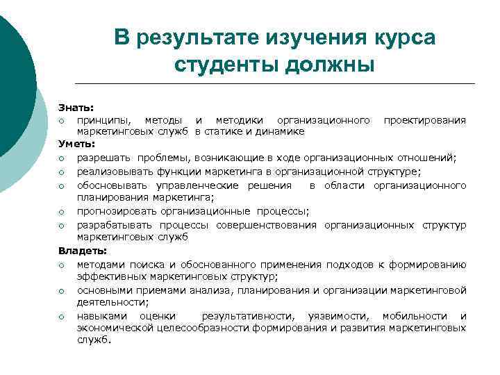 В результате изучения курса студенты должны Знать: ¡ принципы, методы и методики организационного проектирования