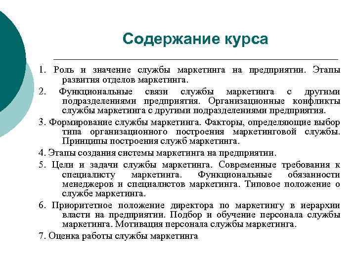 Содержание курса 1. Роль и значение службы маркетинга на предприятии. Этапы развития отделов маркетинга.