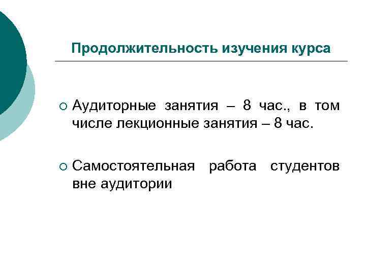 Продолжительность изучения курса ¡ Аудиторные занятия – 8 час. , в том числе лекционные