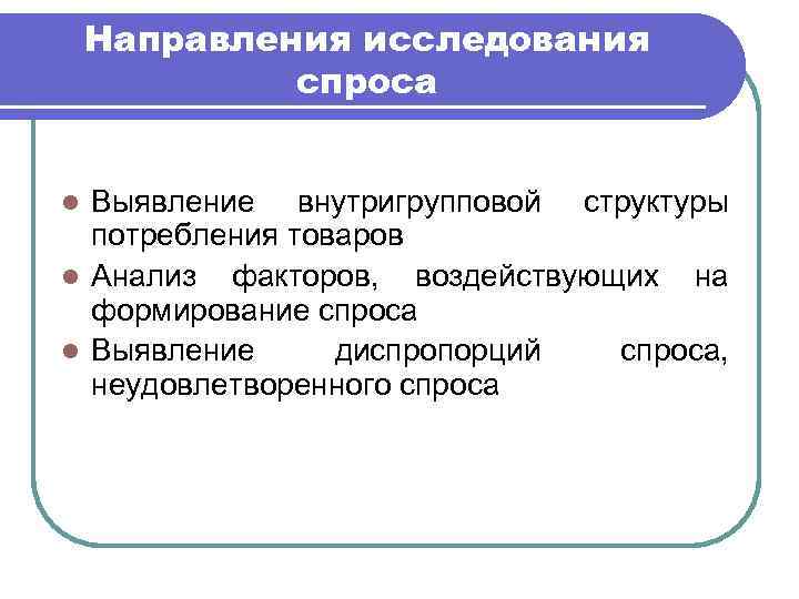 ОПРЕДЕЛЕНИЕ ЕМКОСТИ (потенциала) РЫНКА l Количественную оценку спроса и предложения получают с помощью расчета