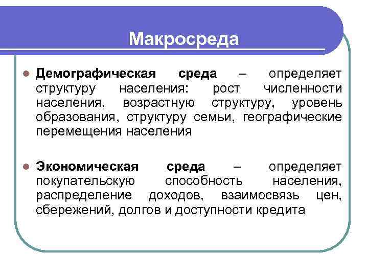  Конкуренты 4 уровня конкуренции: l Конкуренция торговых марок l Отраслевая конкуренция l Формальная