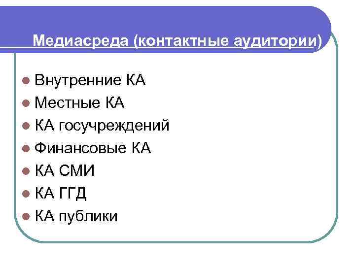 Рыночная концепция конкуренции Предполагает рассмотрение деятельности конкурентов с точки зрения удовлетворения потребностей одного клиента