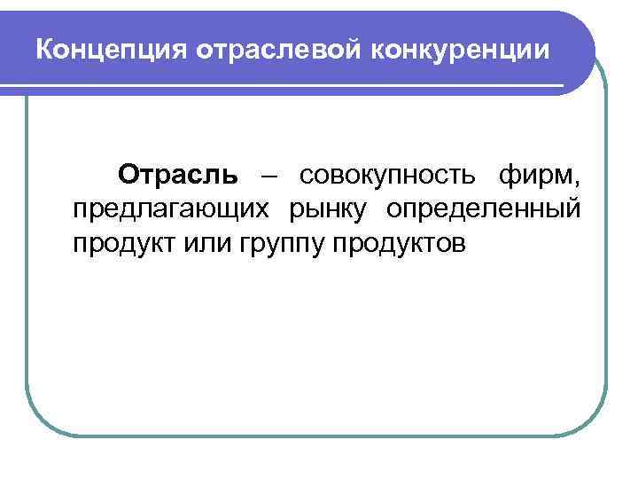  Факторы конкурентоспособности фирмы l Внешнее конкурентное преимущество – основано на отличительных качествах, дифференциации