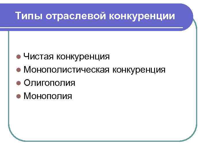  Потребители Типы рынков: Потребительский рынок Промышленный рынок Институциональный рынок Рынок перепродаж Правительственный рынок