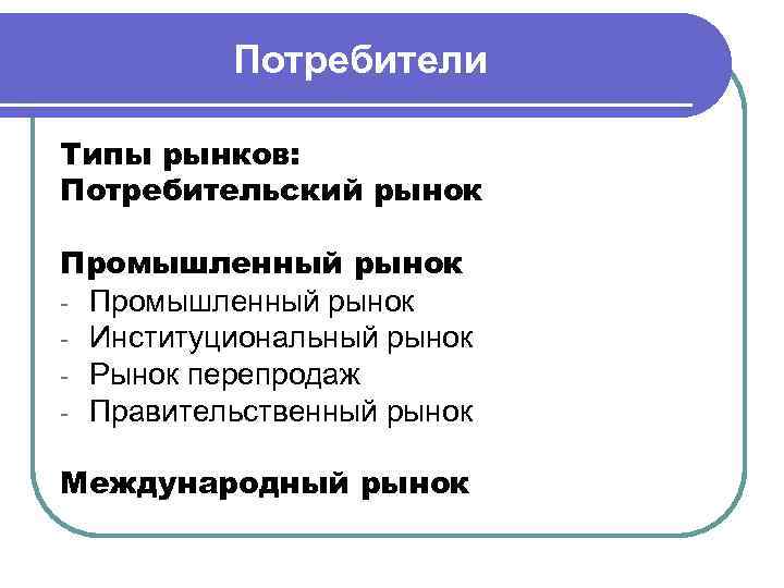  4. Методический этап l формирование информационной системы маркетинга; l разработка методов и конкретных