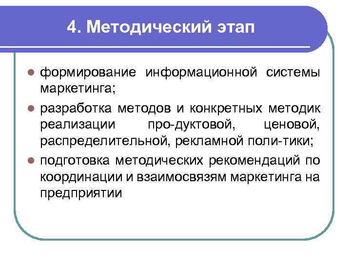  5. Внедренческий этап l разработка и обоснование плана маркетинга (цели, стратегии, мероприятия, затраты);
