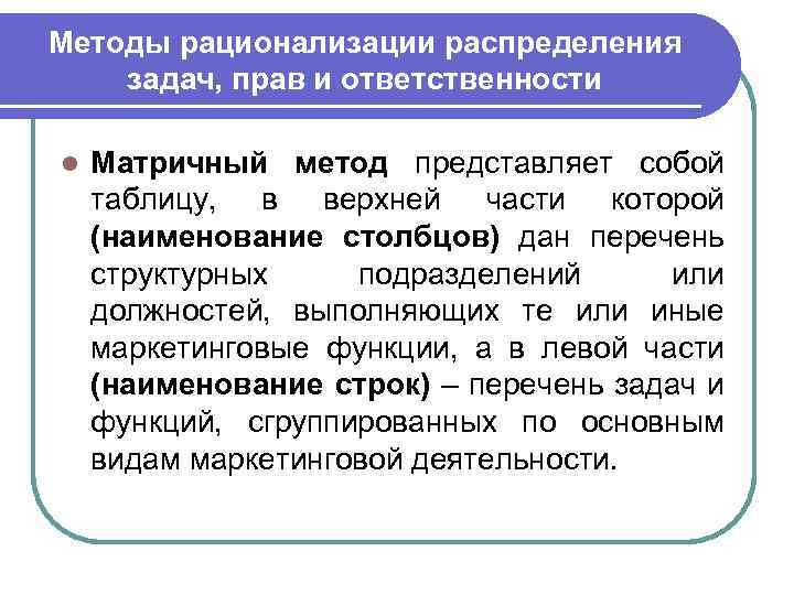 Оценка работы службы маркетинга l Большая часть маркетинговых функций оценивается субъективно, т. е. теми,