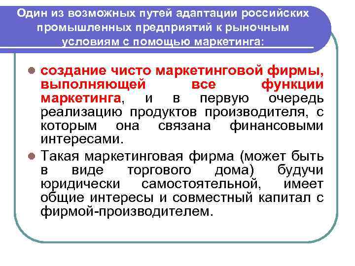  Стратегический подход к созданию предприятия, ориентированного на маркетинг l Нанять талантливых маркетологов Необходимо