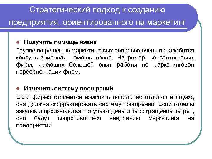  Стратегический подход к созданию предприятия, ориентированного на маркетинг l Рассмотреть переход от ориентации
