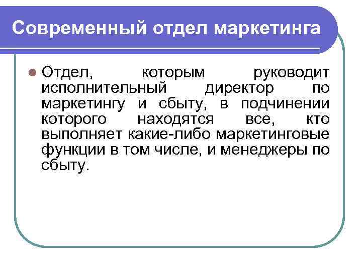 Компания, основанная на бизнес-процессах и результатах l В настоящее время многие фирмы изменяют организационную