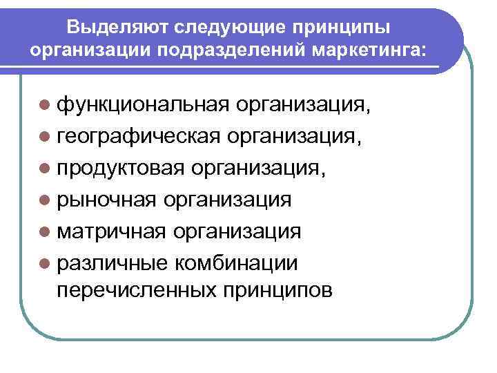 Функциональный подход l Наиболее широко распространенная организационная форма, при которой структура отдела маркетинга формируется