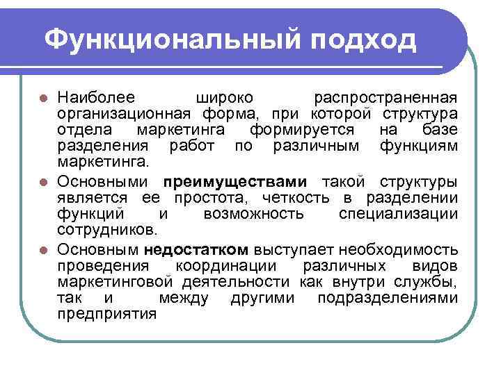  Товарный принцип l В организации управления по продуктам координация деятельности различных подразделений, связанных