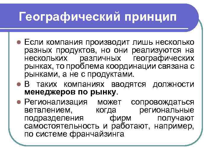  Сегментный принцип l Направлением, по которому также требуется координация различных действий компании, являются