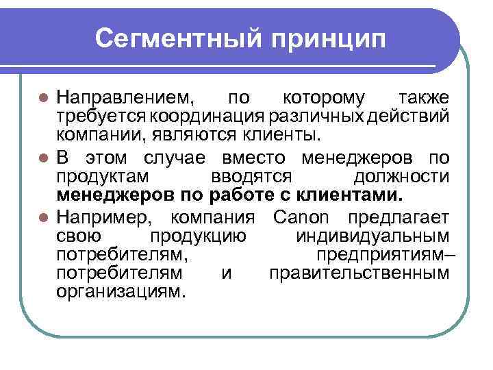  Матричный подход l В крупных компаниях с широким ассортиментом производимых продуктов на разных