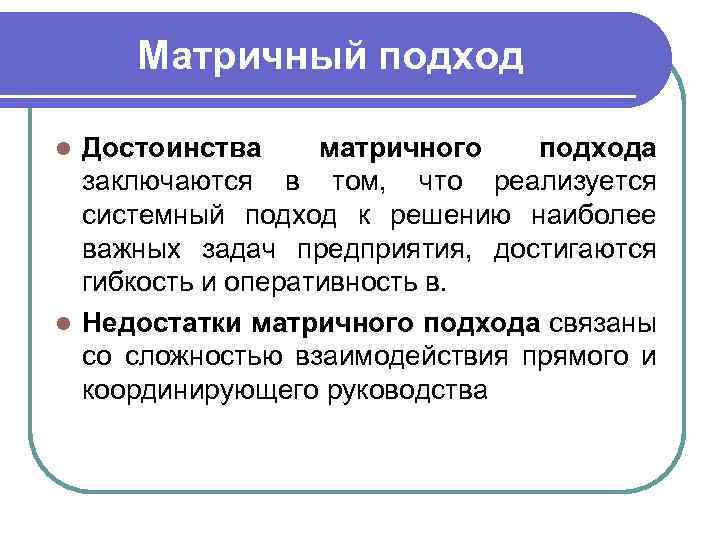 Важно понимать! l В реальной действительности редко можно встретить использование охарактеризованных принципов в чистом