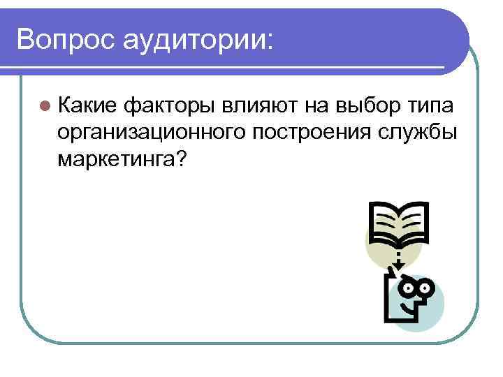 Задачи службы маркетинга l Задачи службы маркетинга вытекают, по существу, из основных принципов маркетинга.
