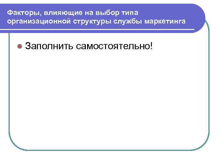  Задачи службы маркетинга l Функциональные – это те процессы и действия, которые периодически