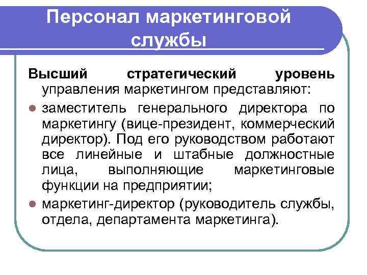 Средний уровень управления маркетингом осуществляют: менеджер по продукту (в его функции входит координация всех