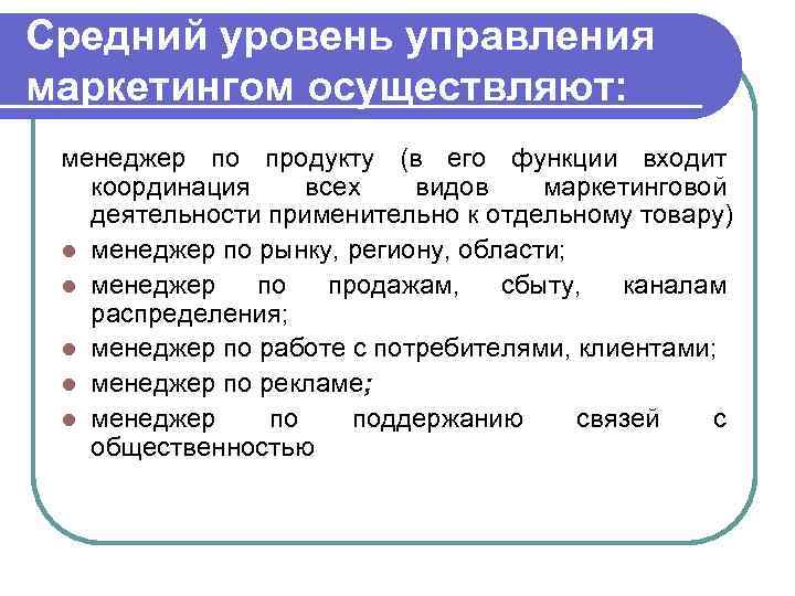 Должность: Менеджер по торговым маркам и продуктам Место в иерархии: Среднее звено l Должностные