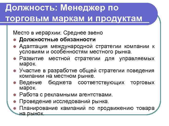 Вопрос аудитории: l Какие требования предъявляются к специалисту по маркетингу? 