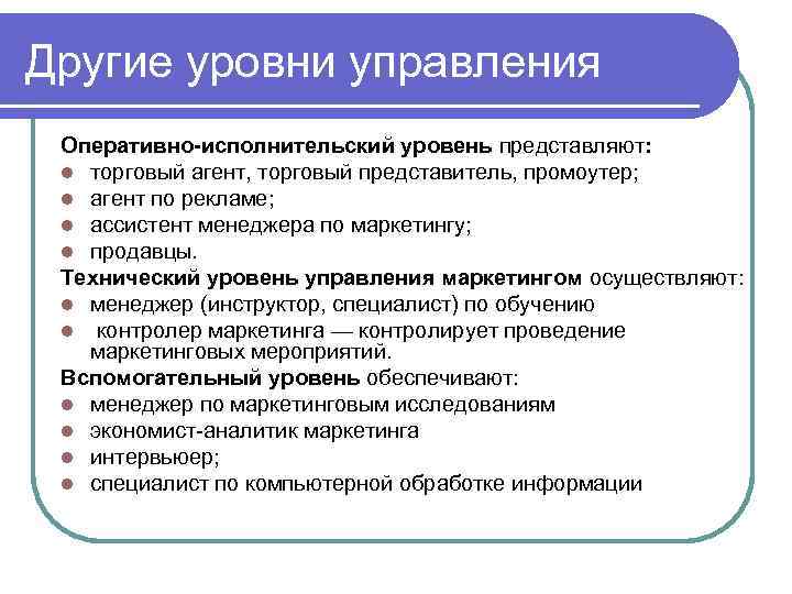 К числу таких требований относятся: l Системность знаний, большая эрудиция и кругозор. l Коммуникабельность.