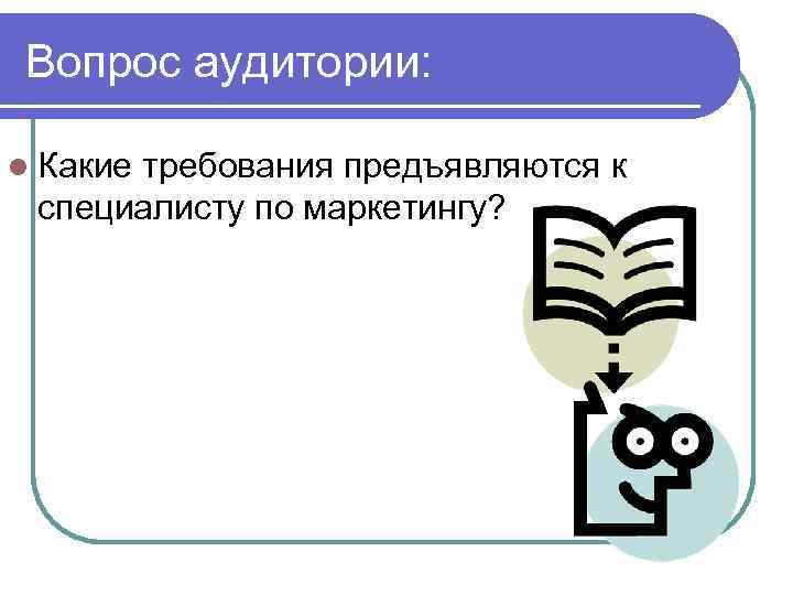  Подбор персонала службы маркетинга l В настоящее время российские предприятия испытывают серьезные трудности