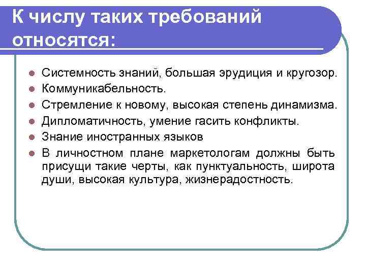 Мотивация персонала службы маркетинга l Эффективность управления персоналом службы маркетинга в значительной мере зависит