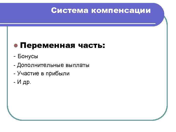  Качества и действия руководителя, активизирующие мотивацию персонала: !!!Мотивированность подчиненного на 90% зависит от