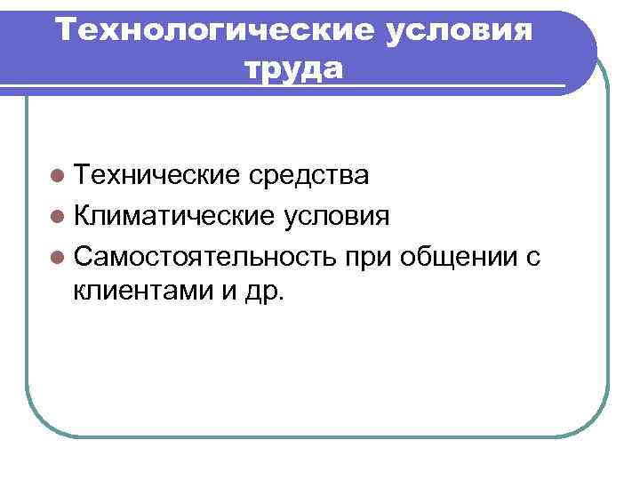 Качества и действия руководителя, демотивирующие персонал: l Ошибки в применении поощрений и наказаний, l