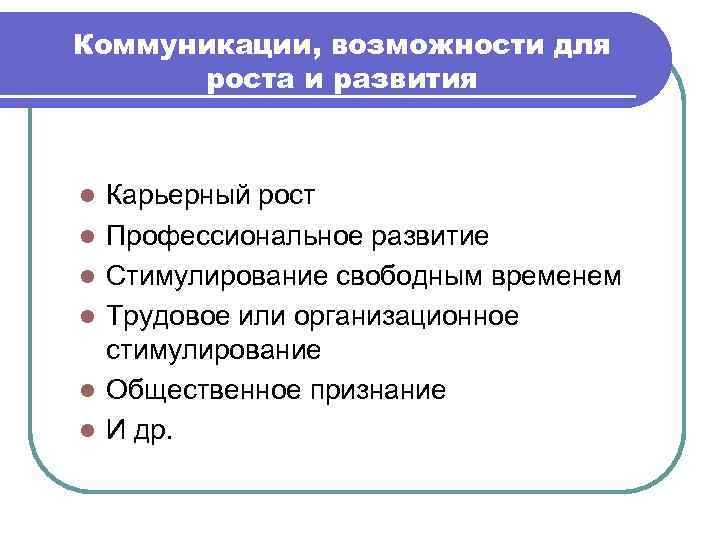  Система аттестации Её можно также использовать как мотиватор, так как основной целью её