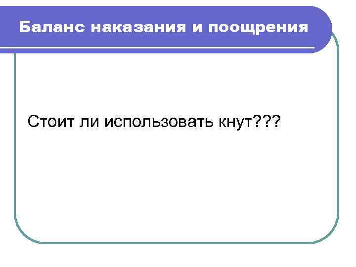  Возможные проблемы 3. Ценообразование l Цена не соответствует качеству продукции l Изменение цен