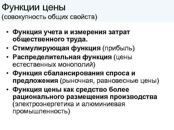 Функции цены (совокупность общих свойств) • Функция учета и измерения затрат общественного труда. •