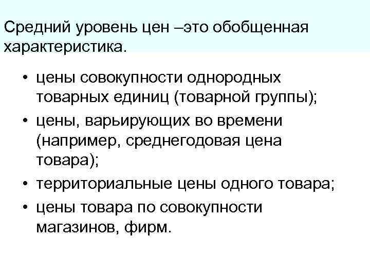 Средний уровень цен –это обобщенная характеристика. • цены совокупности однородных товарных единиц (товарной группы);